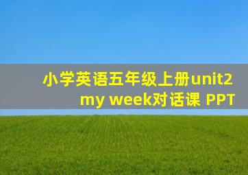 小学英语五年级上册unit2my week对话课 PPT